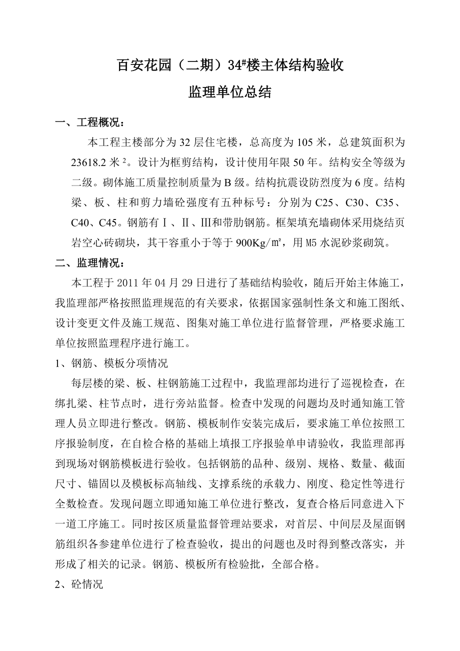 [建筑]主体结构验收监理工作汇报材料[1].doc_第1页