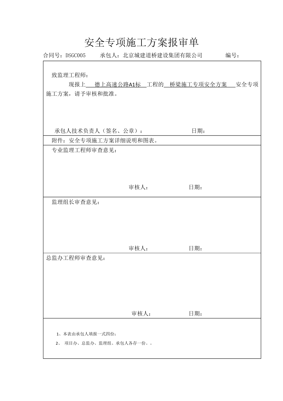 桥梁施工专项安全方案.doc_第1页