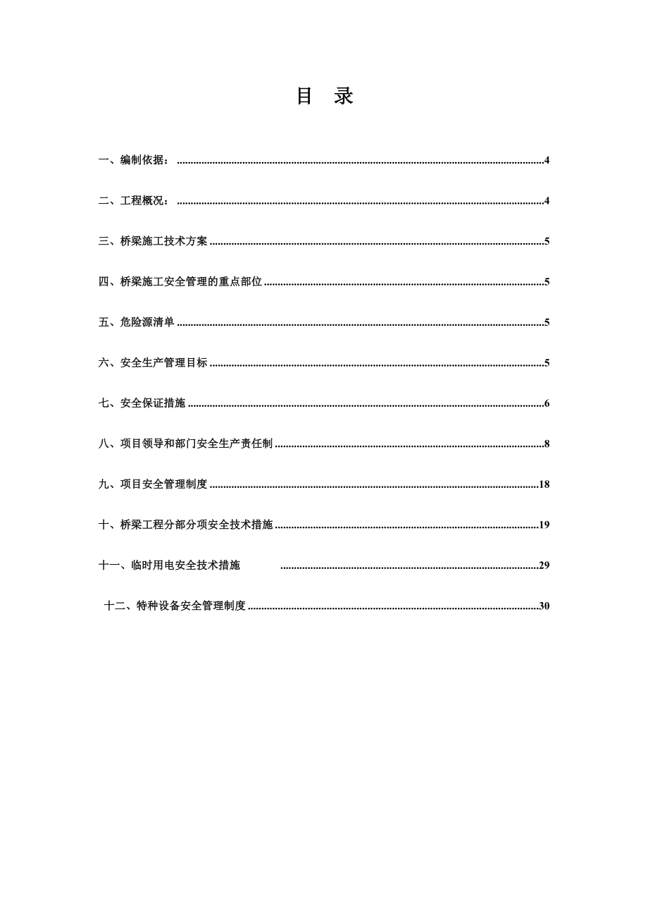 桥梁施工专项安全方案.doc_第3页