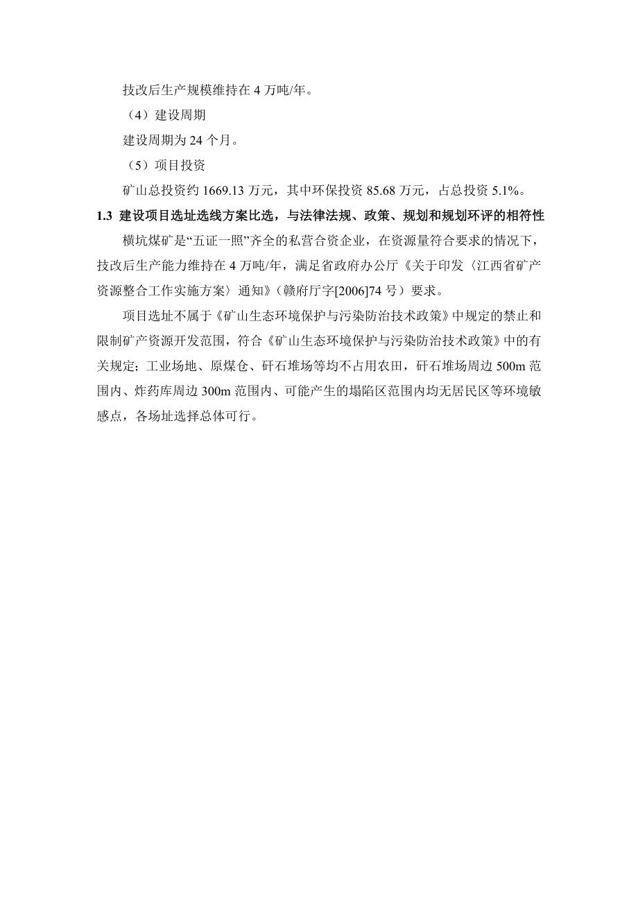 江西分宜县杨桥镇横坑煤矿技改项目环境影响报告书简本.doc_第3页