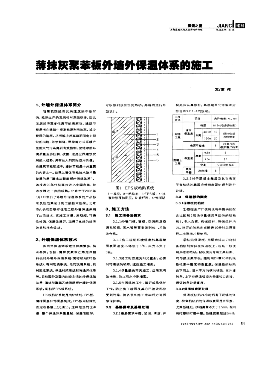 薄抹灰聚苯板外墙外保温体系的施工.doc_第1页