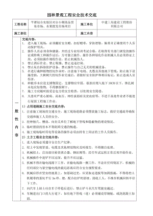 景观园林工程安全技术交底.doc