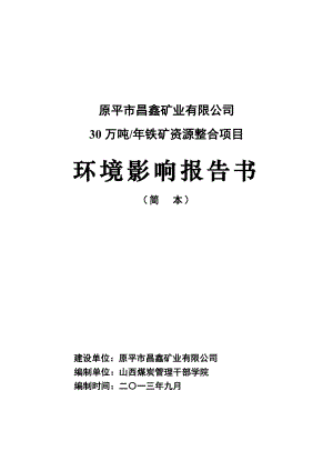 原平市昌鑫矿业有限公司30万吨铁矿资源整合项目环境影响报告书简本.doc