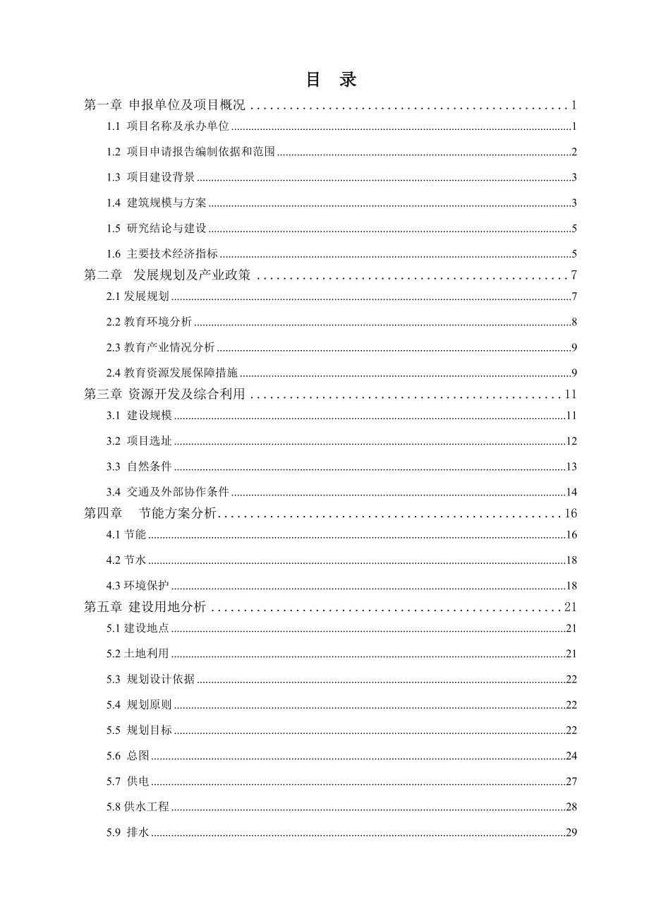 xx小学危房改造即教学楼建设工程项目资金申请报告.doc_第1页