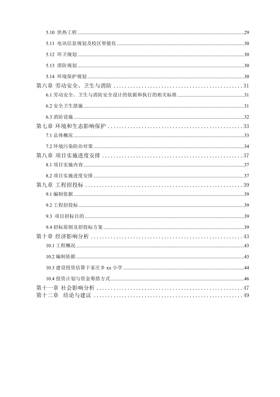 xx小学危房改造即教学楼建设工程项目资金申请报告.doc_第2页