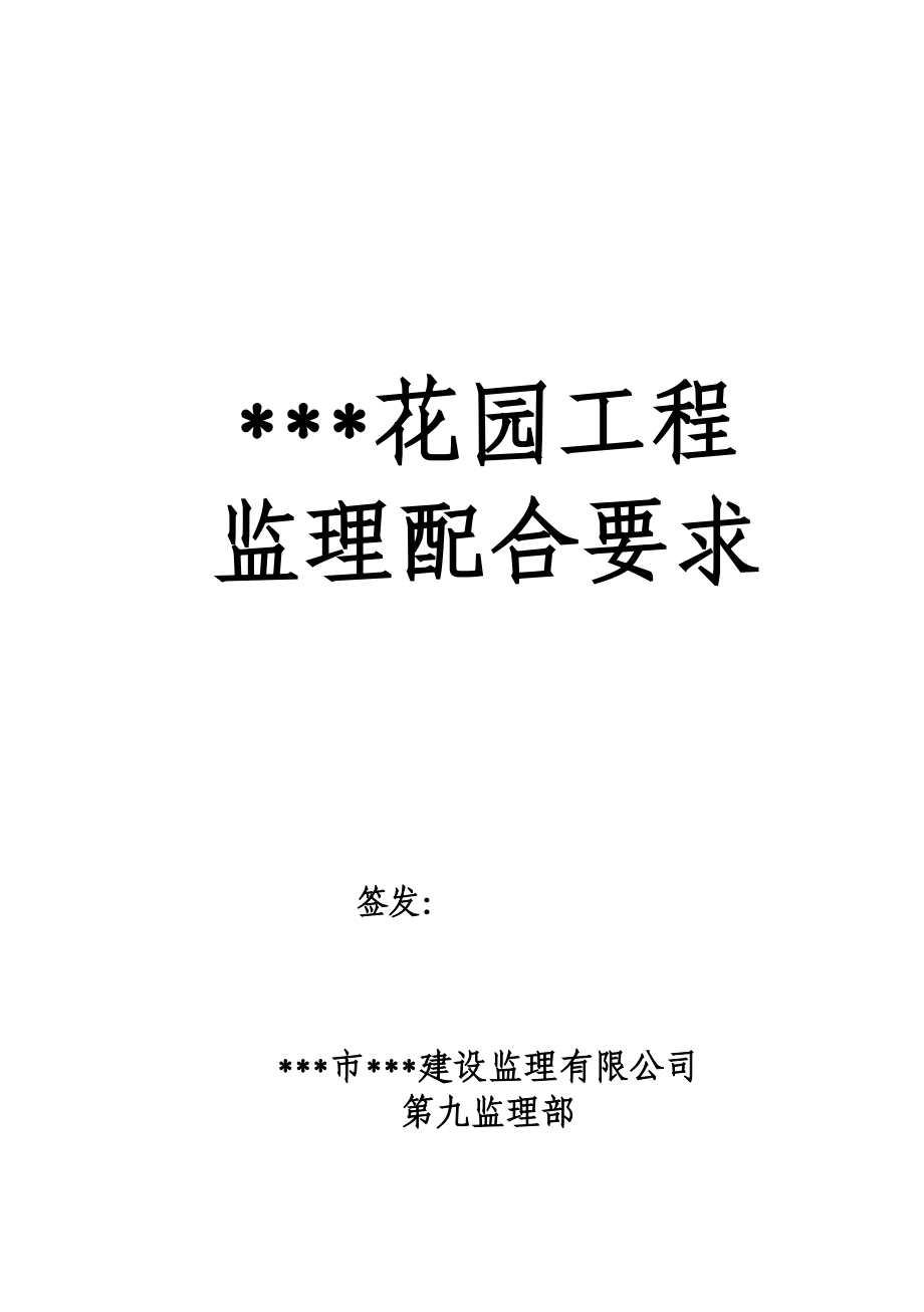 【精品】某某花园工程监理配合要求（完整版附全套表格） .doc_第1页