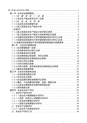 广东省建筑施工安全管理资料(全套).doc