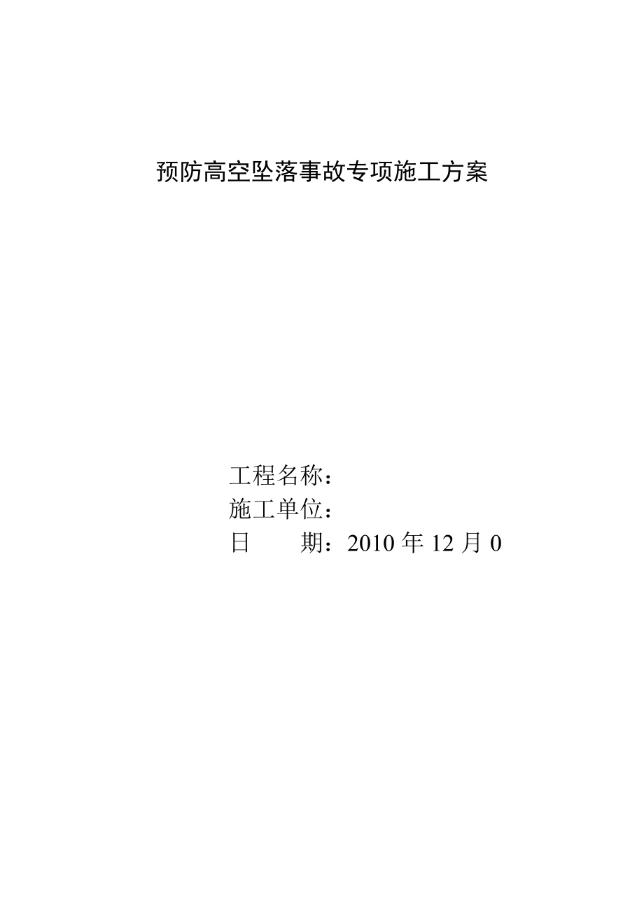 预防高空坠落事故专项施工方案.doc_第1页