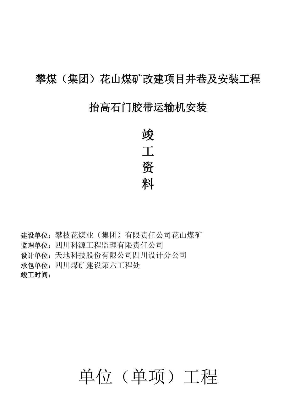 1063抬高石门胶带运输机安装工程施工资料.doc_第1页