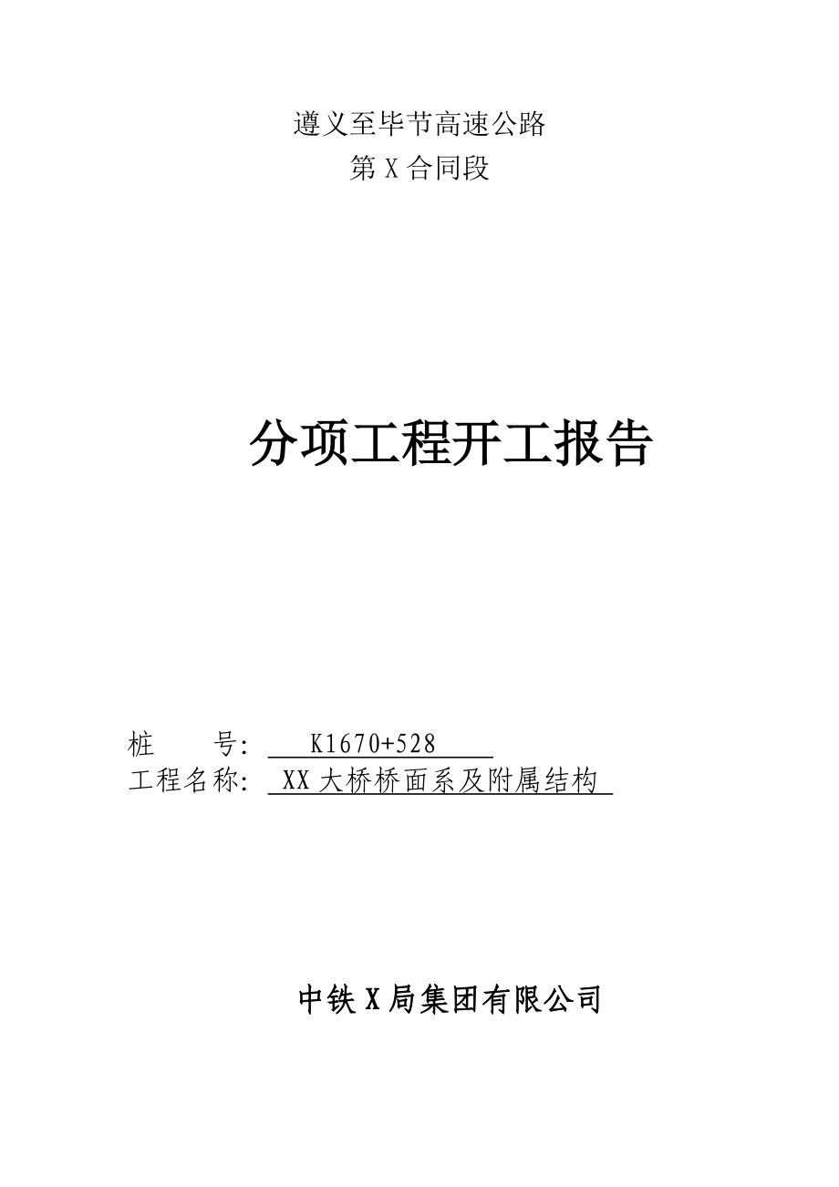 某大桥桥面系及附属结构开工报告.doc_第1页