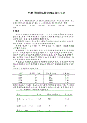 焦化甩油回炼措施的完善与实施.doc