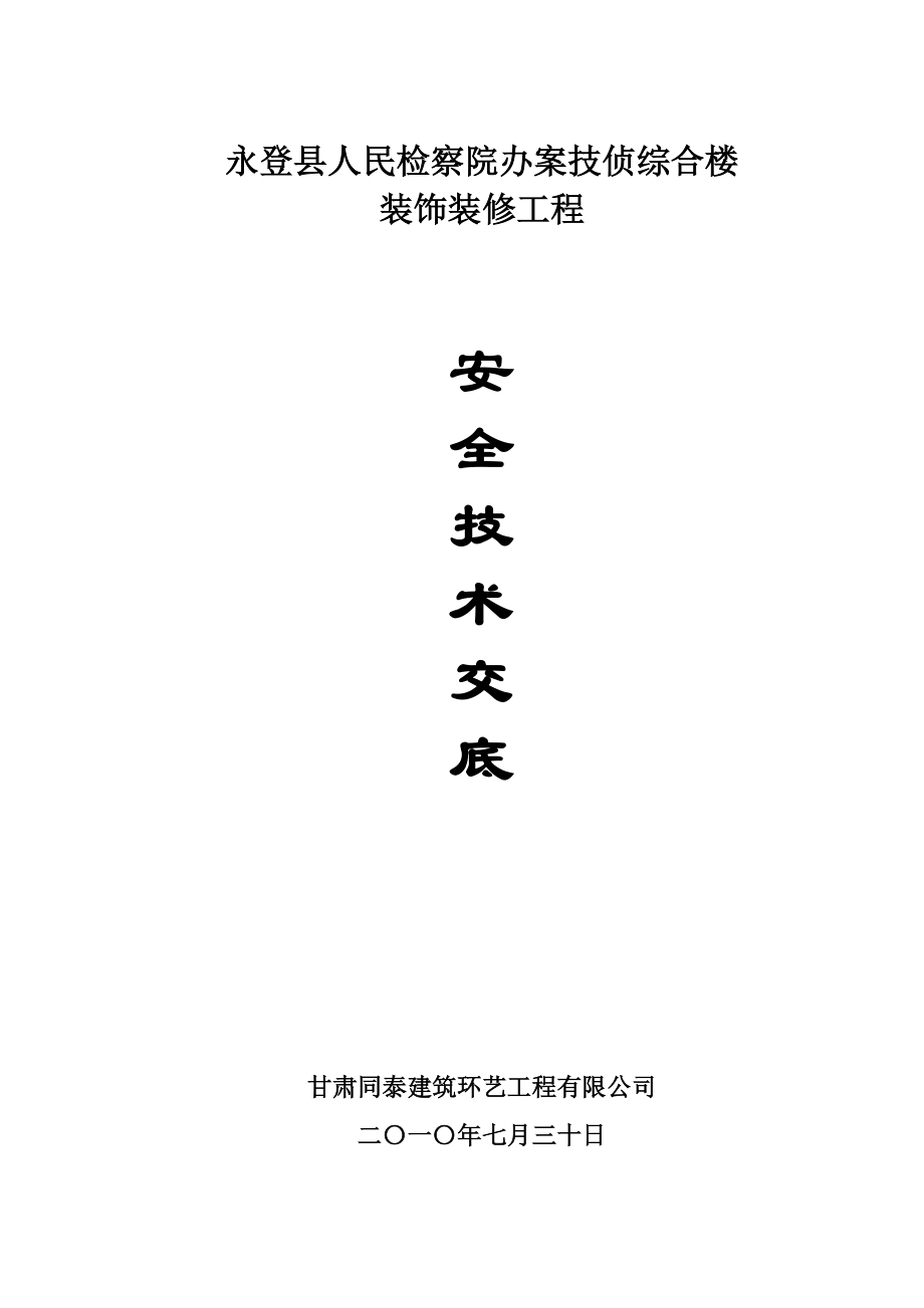 3855097808安全技术交底(封面).doc_第1页