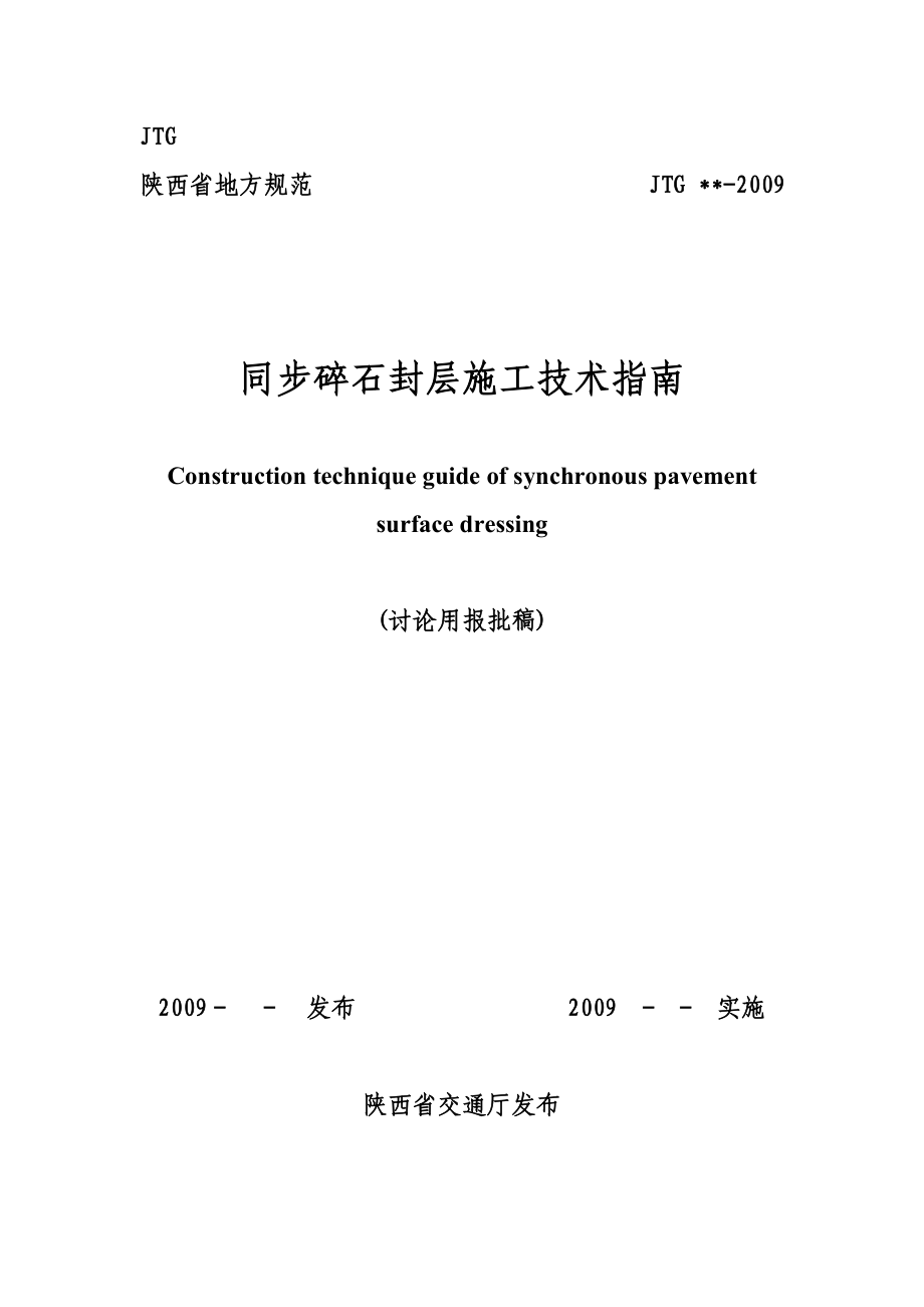 同步碎石封层施工技术指南.doc_第1页