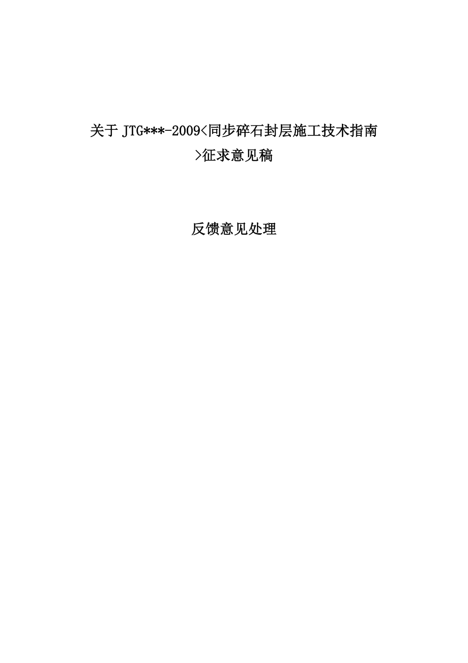 同步碎石封层施工技术指南.doc_第3页