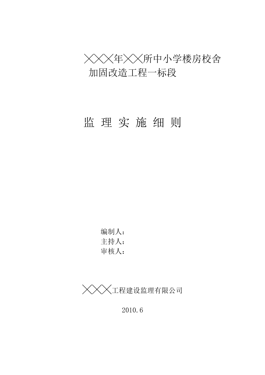 中小学楼房校舍土建抗震加固工程监理细则.doc_第1页