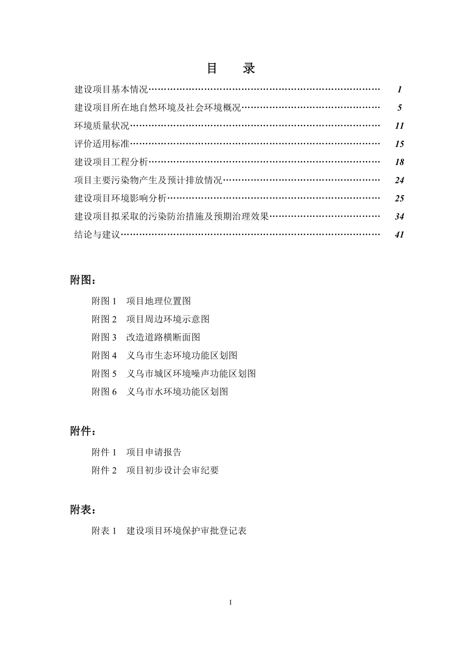 环境影响评价报告公示：望道路西城路~北苑路道路改造工程环评报告.doc_第1页