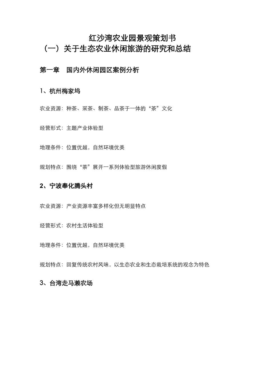 红沙湾农业园景观策划书.doc_第1页