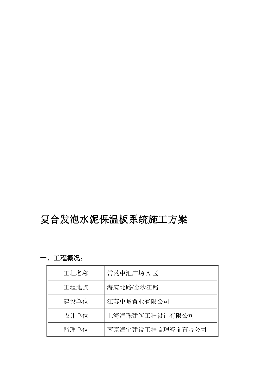 复合发泡水泥保温板系统施工方案(外墙保温)[优质文档].doc_第2页