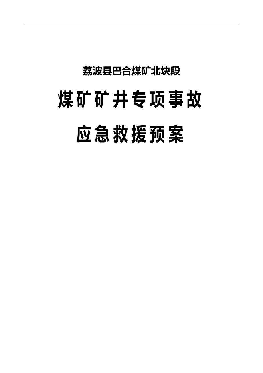 荔波县巴合煤矿北块段煤矿矿井专项事故应急救援预案.doc_第1页