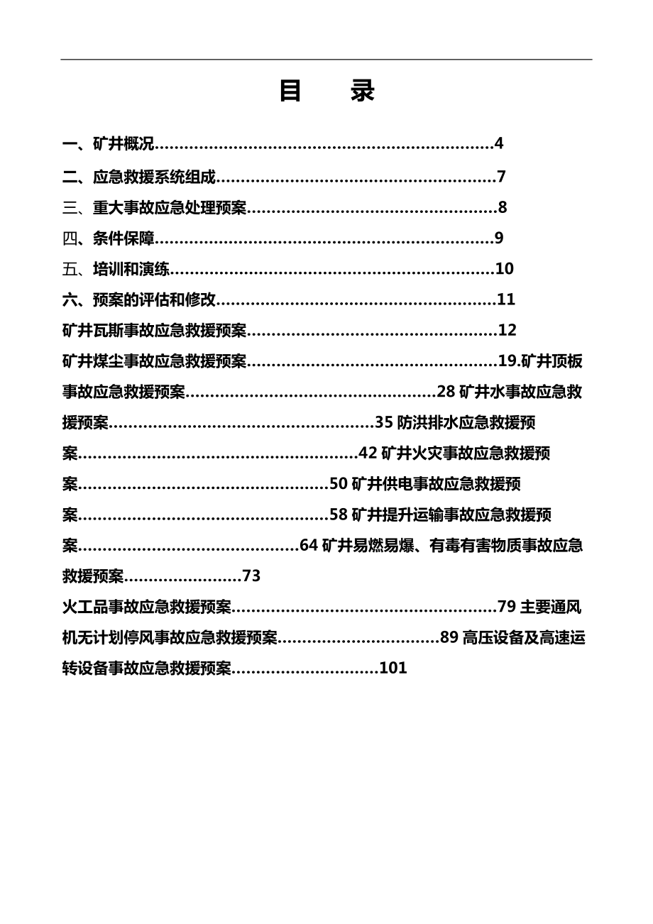 荔波县巴合煤矿北块段煤矿矿井专项事故应急救援预案.doc_第3页