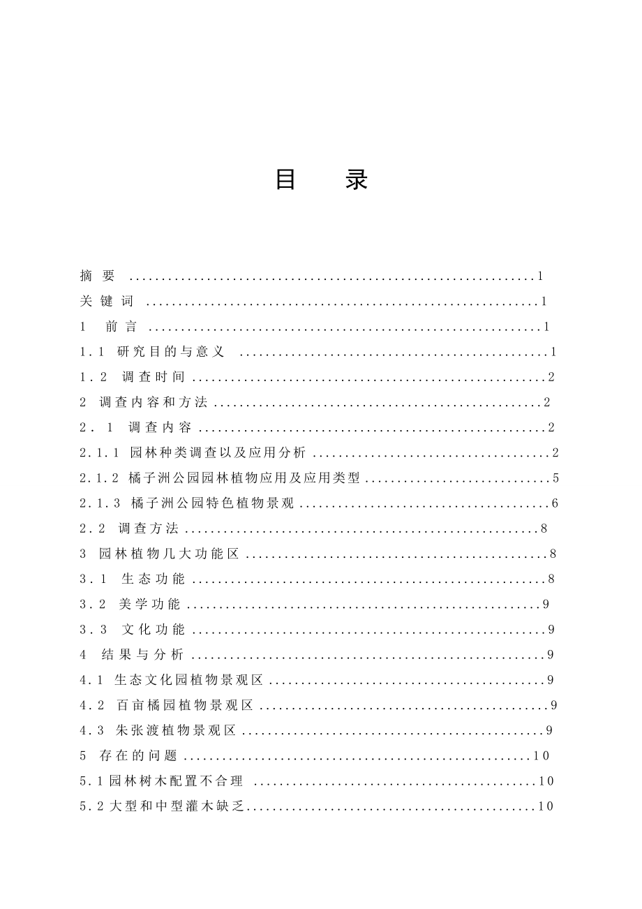 毕业论文橘子洲公园园林植物应用调查.doc_第3页