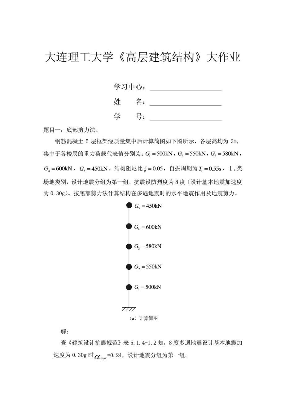 大工14《工程抗震》大作业题目及要求【答案下载】 .doc_第1页