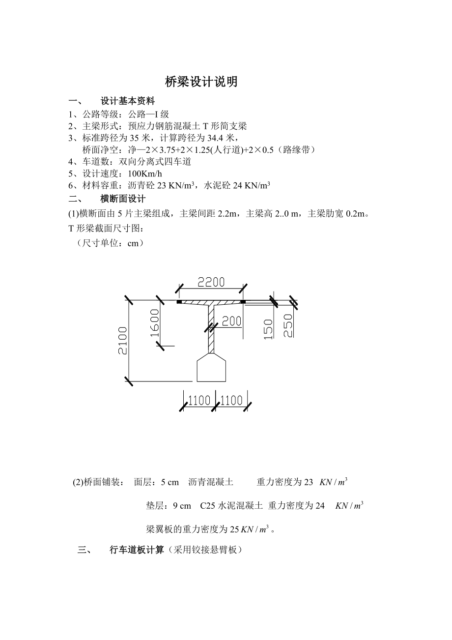 预应力钢筋混凝土T形简支梁桥梁课程设计.doc_第1页