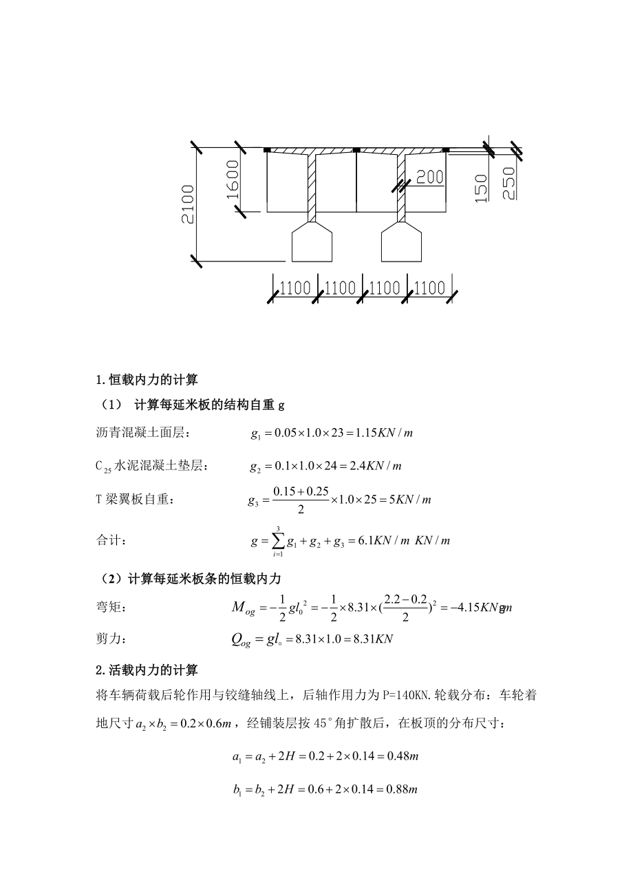 预应力钢筋混凝土T形简支梁桥梁课程设计.doc_第2页