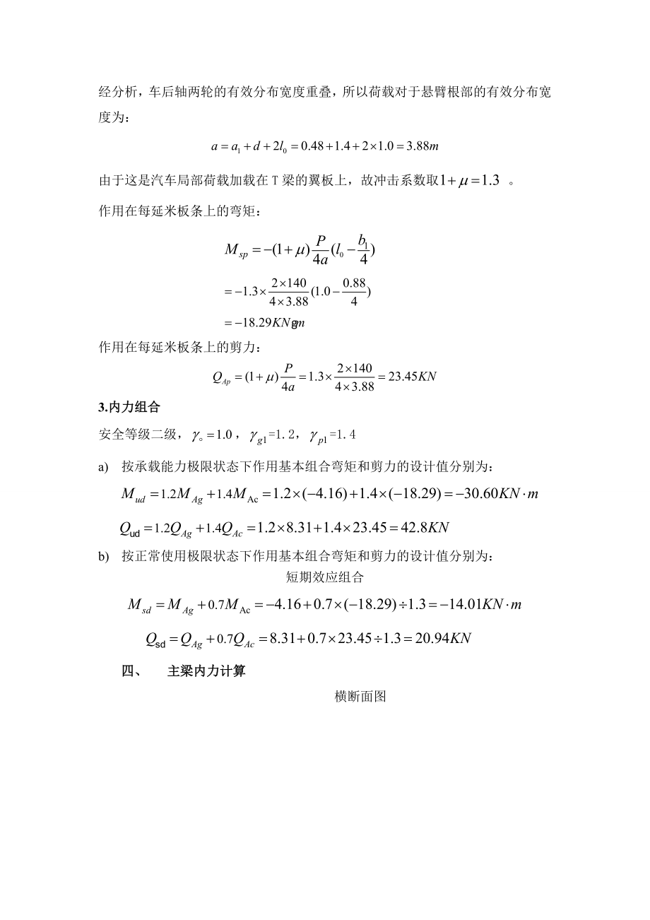 预应力钢筋混凝土T形简支梁桥梁课程设计.doc_第3页