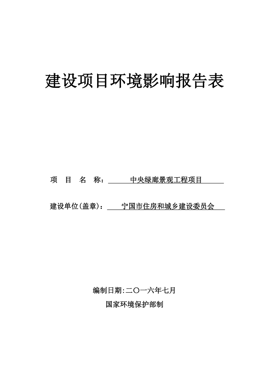 环境影响评价报告公示：中央绿廊景观工程环评报告.doc_第1页