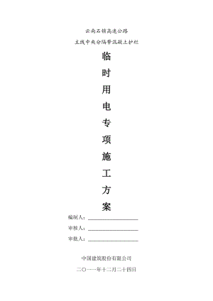 云南石锁高速公路主线中央分隔带混凝土护栏临时用电专项施工方案.doc