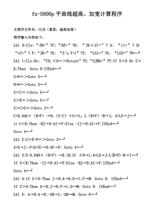 fx5800p平曲线超高、加宽计算程序——可用.8.20.doc