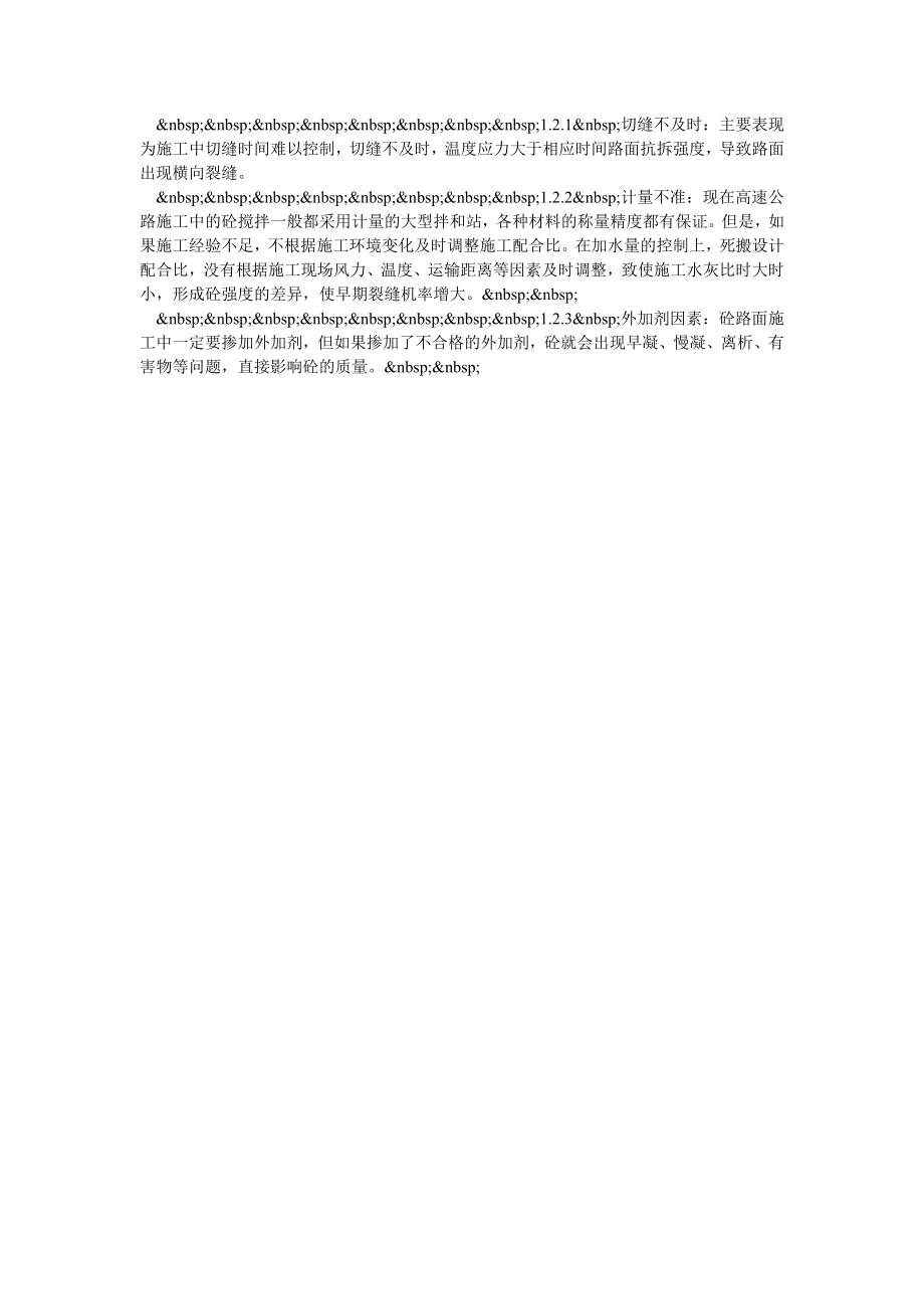 小议预防水泥砼路面产生裂缝的施工措施.doc_第2页