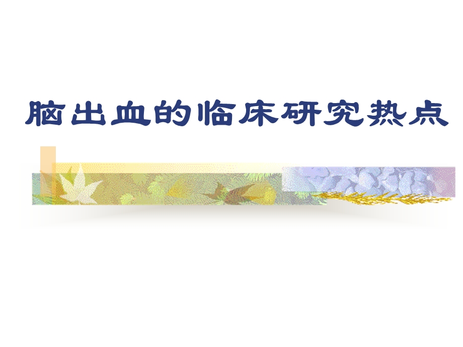 脑出血的临床研究热点.ppt_第1页