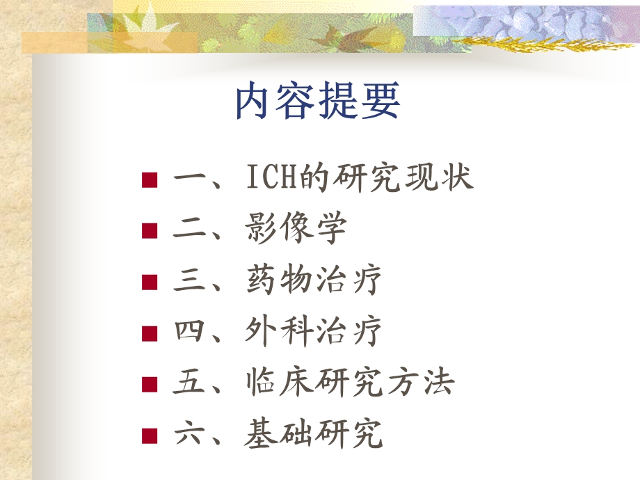 脑出血的临床研究热点.ppt_第2页