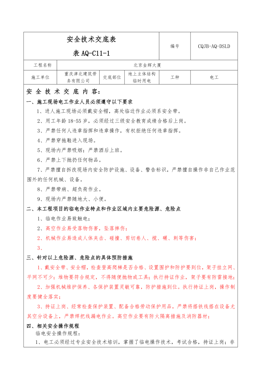 北京金辉大厦安全技术交底之电工.doc_第1页