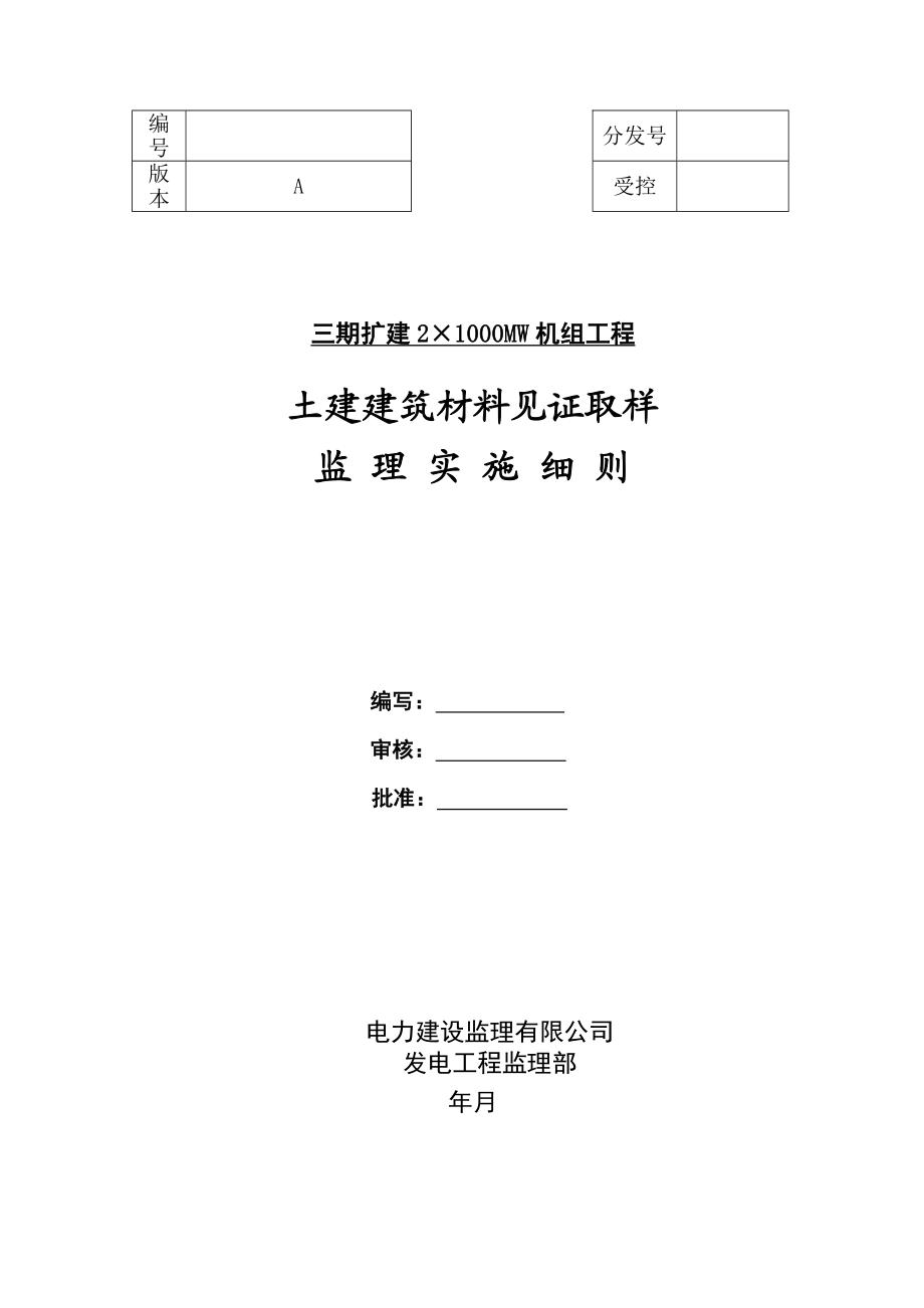 土建建筑材料见证取样监理实施细则.doc_第1页