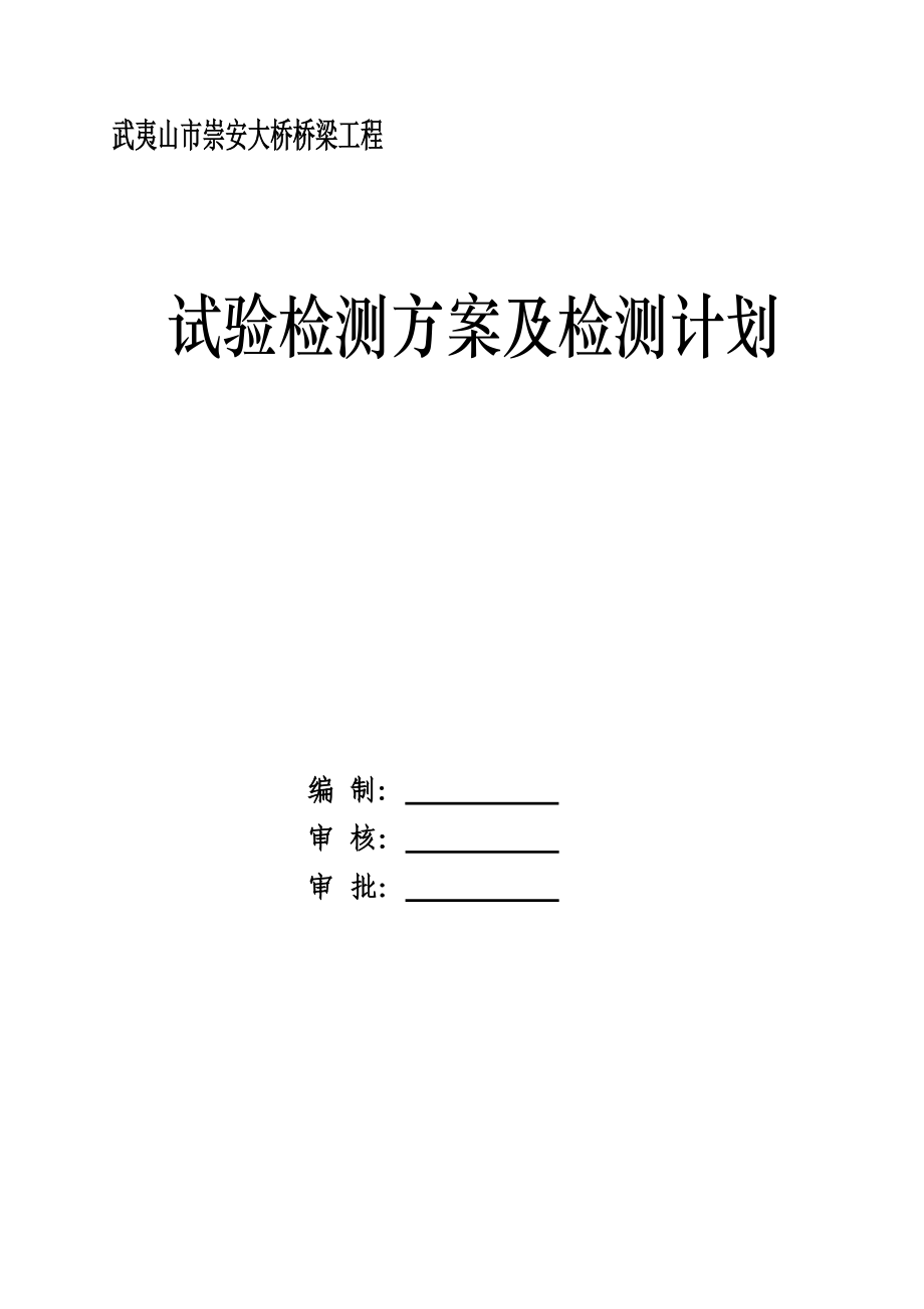 崇安大桥试验检测方案与计划.doc_第1页