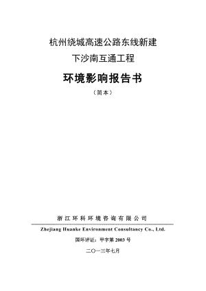 杭州绕城高速公路东线新建下沙南互通工程建设项目环境影响评价报告书.doc