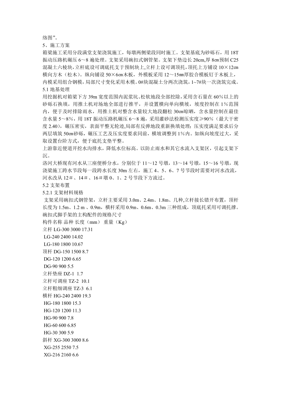 主桥现浇连续箱梁满堂支架（碗扣件）法施工方案.doc_第3页