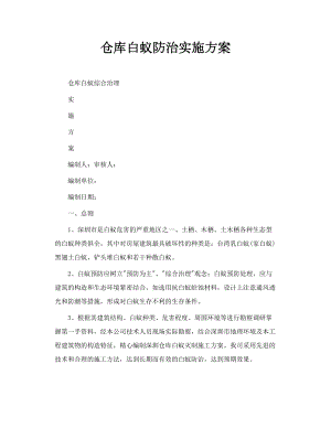 仓库白蚁防治实施方案.doc