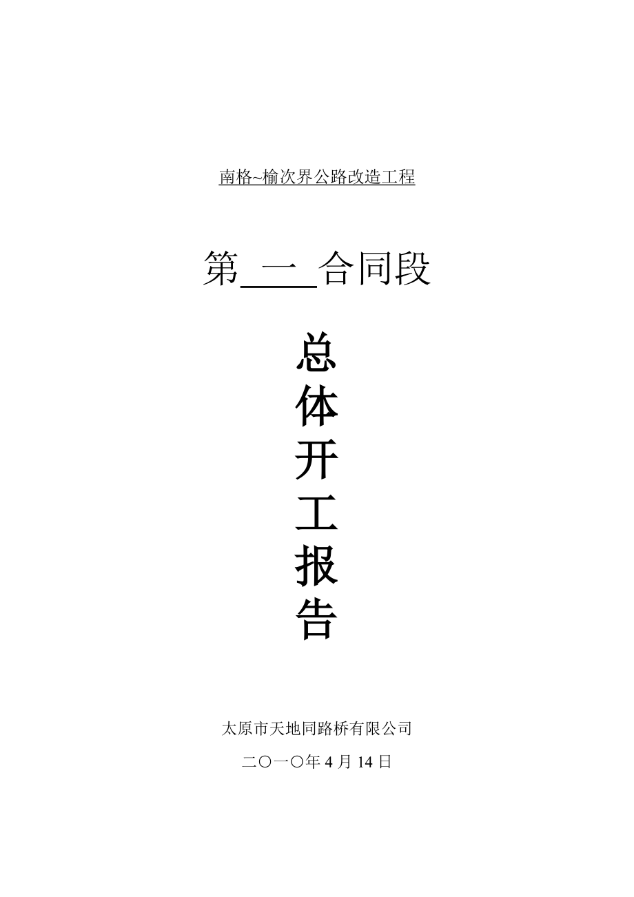 公路改造工程开工报告.doc_第2页