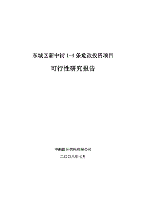 东城区新中街危房改造投资项目可行性研究报告.doc