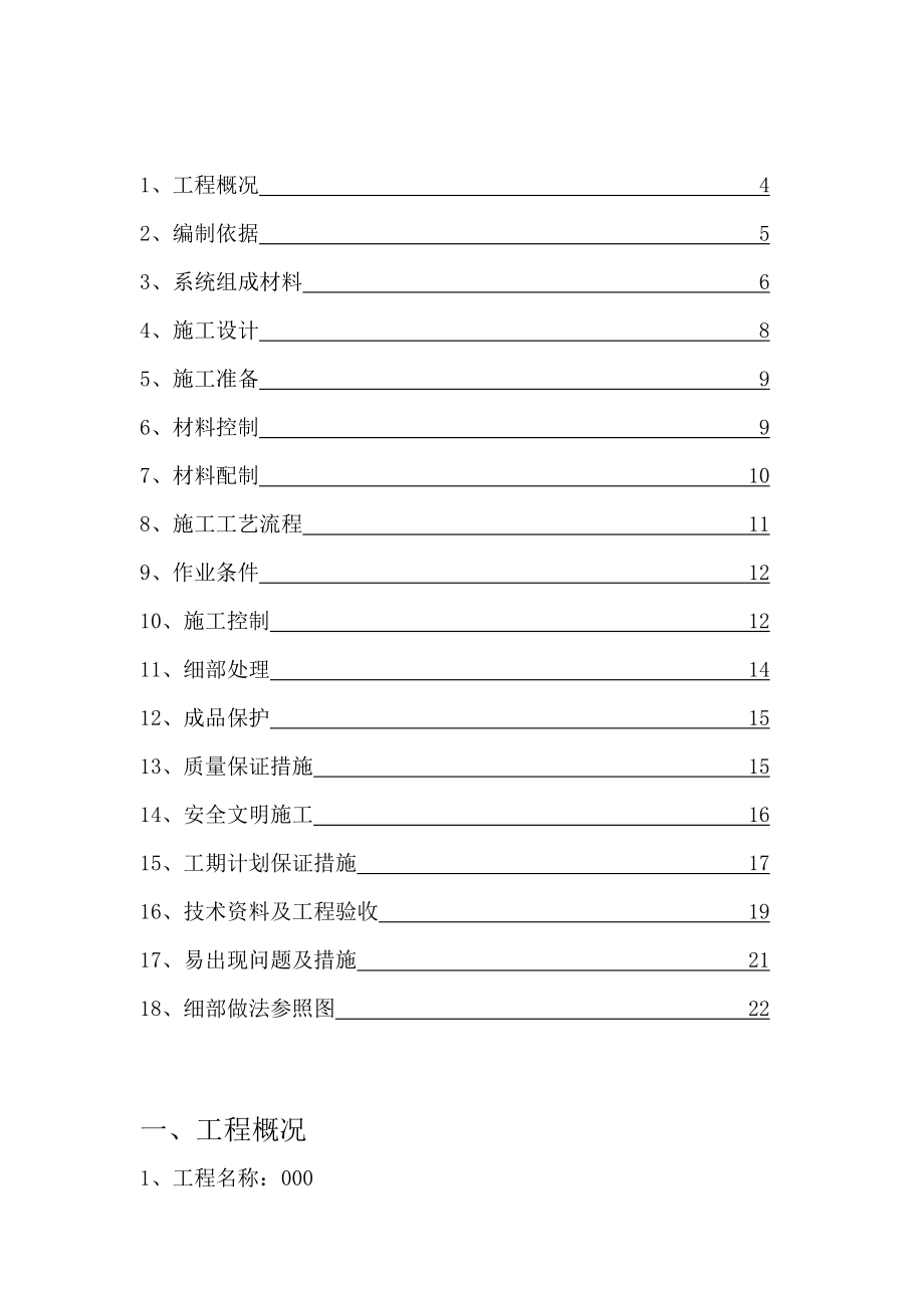 无机保温砂浆墙体保温系统施工方案.doc_第3页