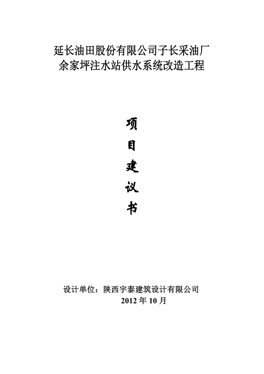 采油厂余家坪注水站供水系统改造工程供水系统改造项目建议书(2版).doc_第1页