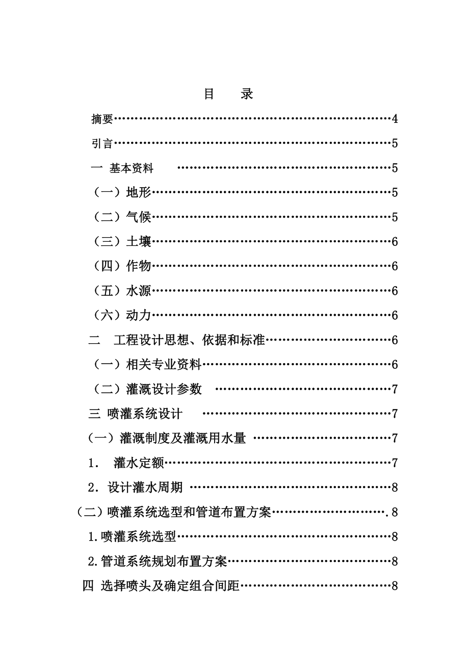 蔬菜地喷灌工程规划设计毕业设计计算书.doc_第1页