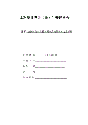 桥梁毕业设计开题报告预应力箱梁桥方案设计.doc