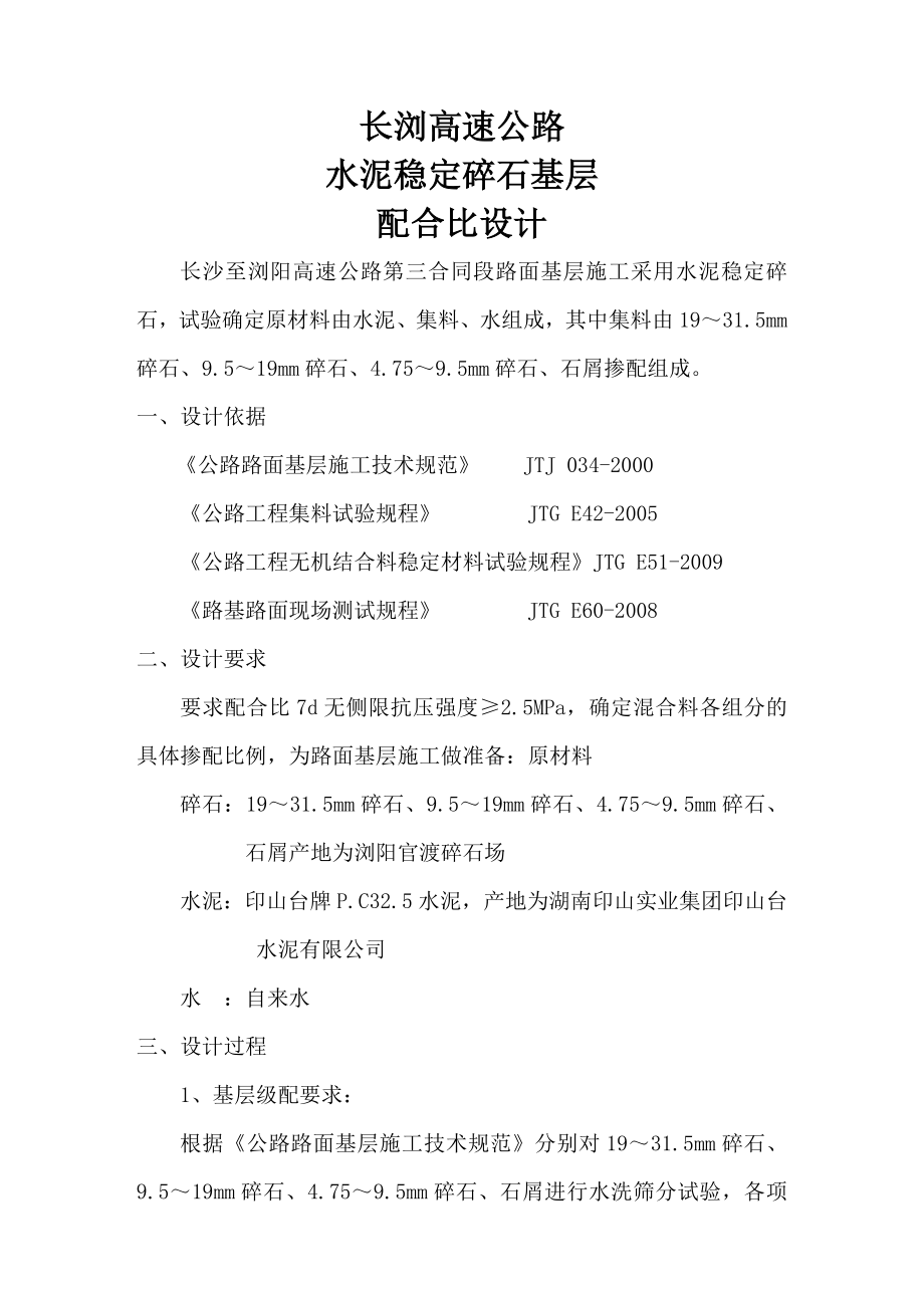 5%水泥稳定碎石底基层配合比设计.doc_第1页