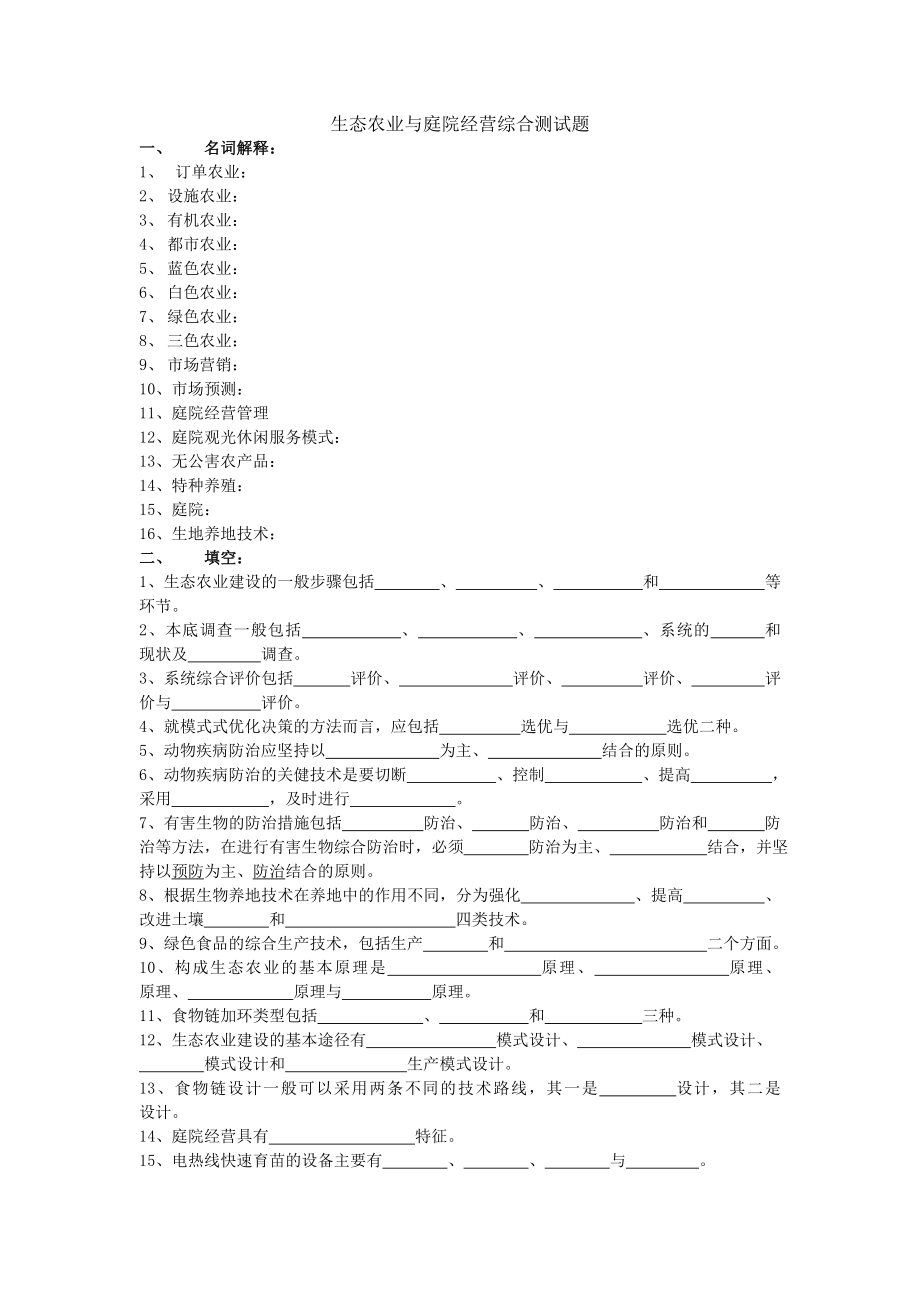 生态农业与庭院经营综合测试题（含答案） .doc_第1页