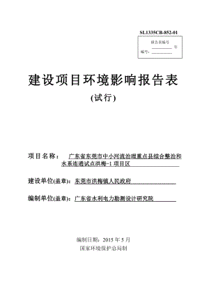 环境影响评价全本公示广东省东莞市中小河流治理重点县综合整治和水系连通试点洪梅1项目区2290.doc